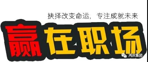 同心筑夢(mèng)，共創(chuàng)未來(lái)丨鴻慶集團(tuán)贏在職場(chǎng)培訓(xùn)專題報(bào)道