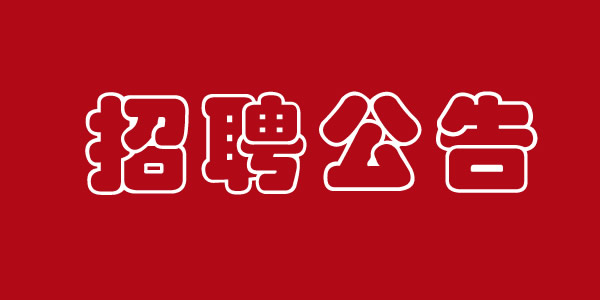 好待遇，好工作！蘭州平?jīng)雎纺硢挝徽斜崋T一名女性