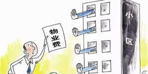 物業(yè)管理條例垃圾清運費是怎么收取的？小區(qū)垃圾費誰來承擔