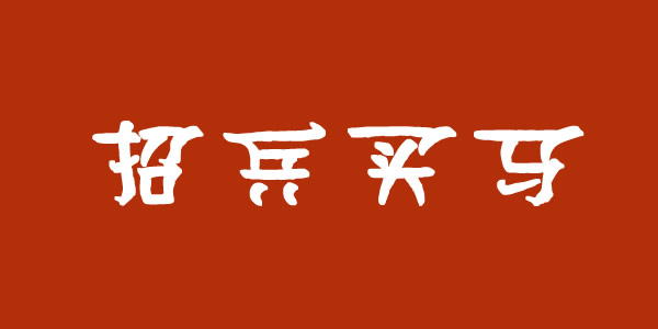 蘭州集團(tuán)公司招聘業(yè)務(wù)經(jīng)理、保潔員等崗位