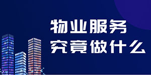 物業(yè)并不是“萬(wàn)能”的，物業(yè)服務(wù)究竟包括什么？